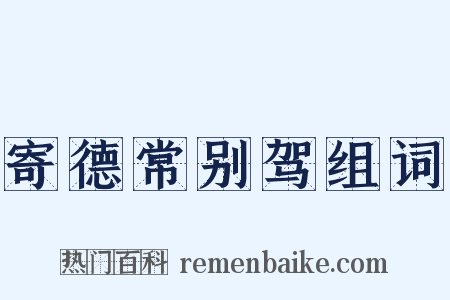 寄德常别驾组词是什么意思的图片